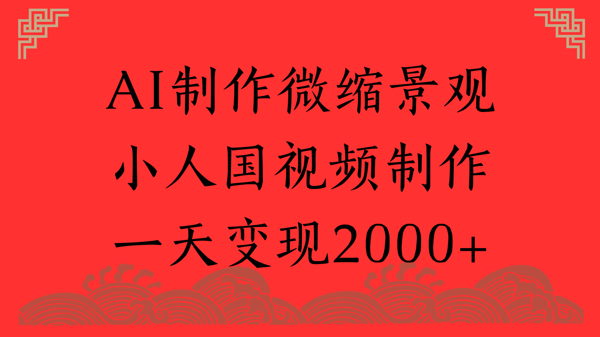 AI制作微缩景观，小人国视频制作，一天变现2000+-易创网