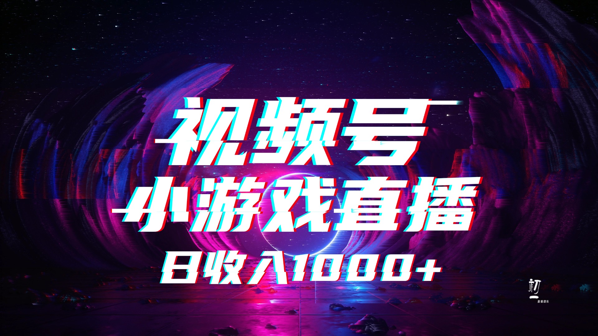 视频号小游戏直播，2025年蓝海项目，日入1000+，收益稳定，实操简单，小白也能轻松上手-易创网
