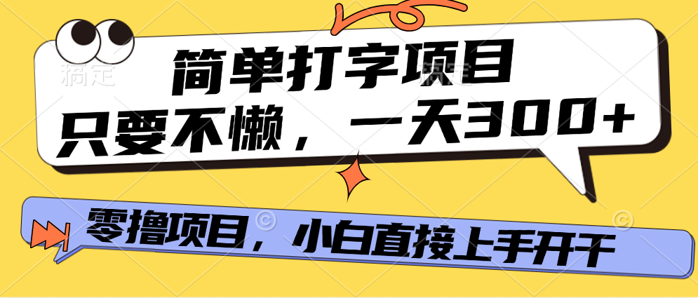 打字项目，零撸项目，一天可撸300+，多劳多得-易创网