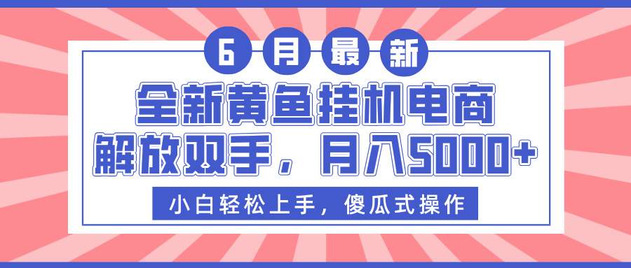 全新黄鱼挂机电商，解放双手，月入5000+-易创网