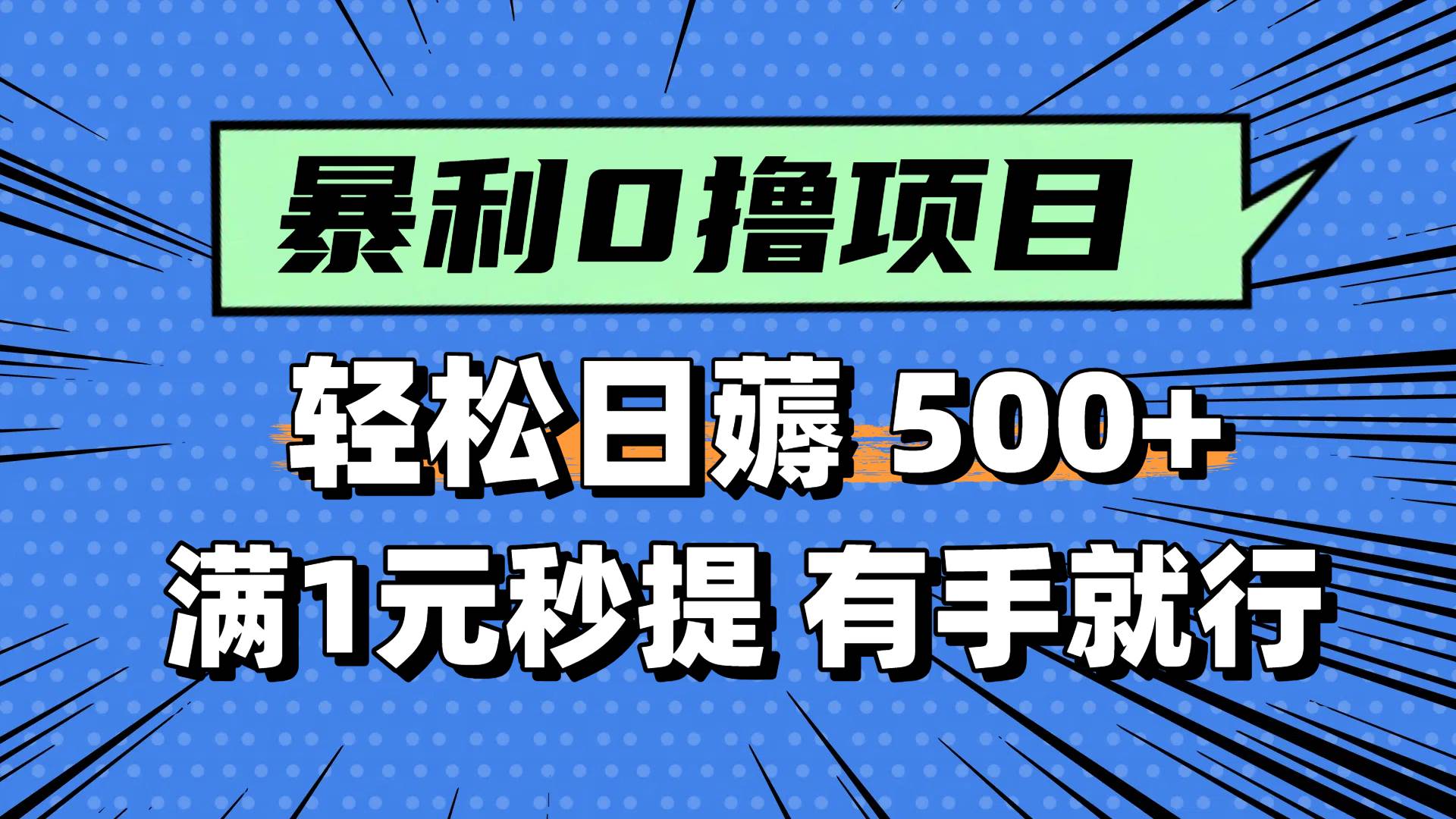 0撸小项目，满1元秒提现，轻松每天500+，小白有手机就能做-易创网