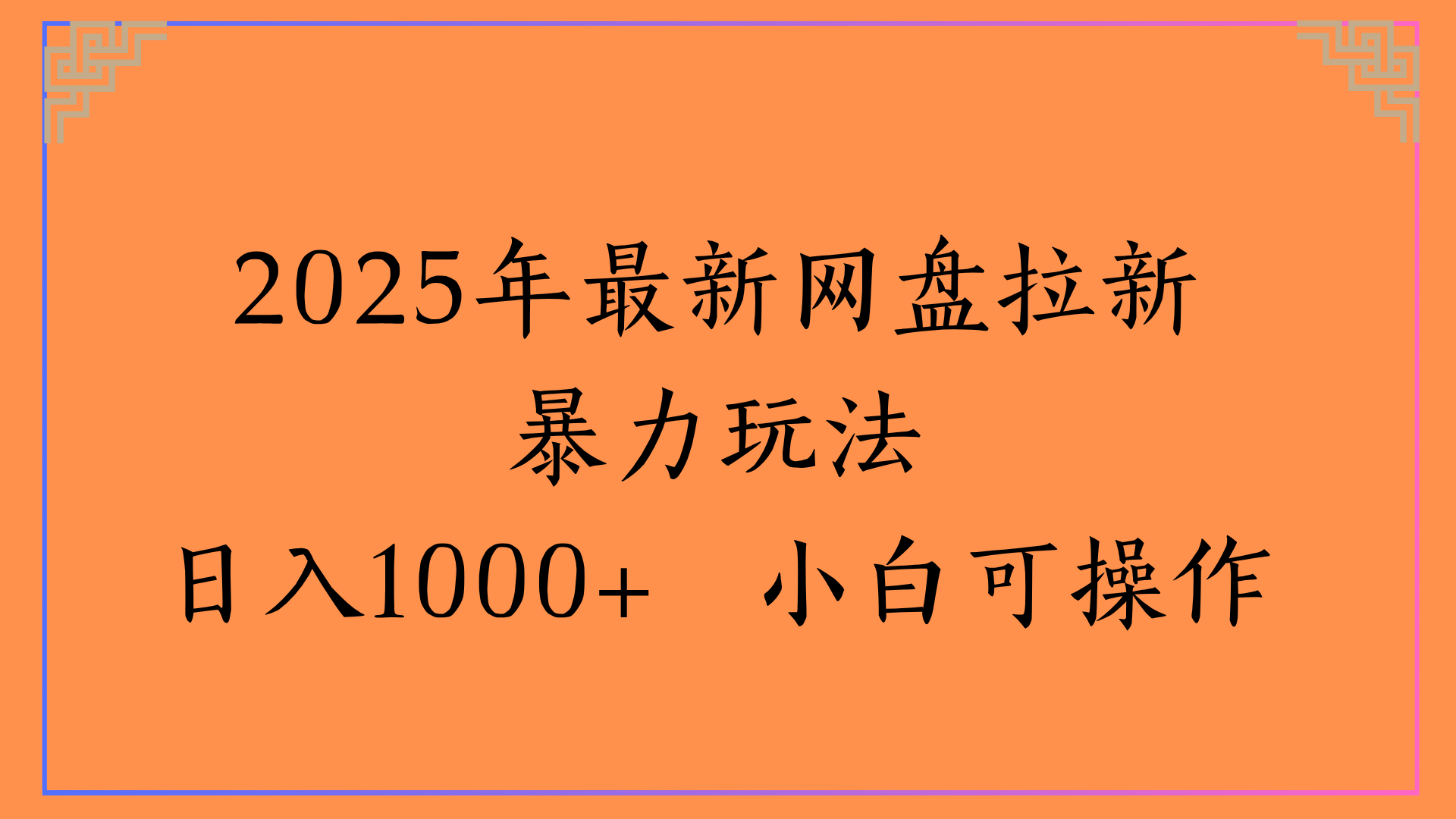 2025年最新网盘拉新暴力玩法日入1000+ 小白可操作-易创网
