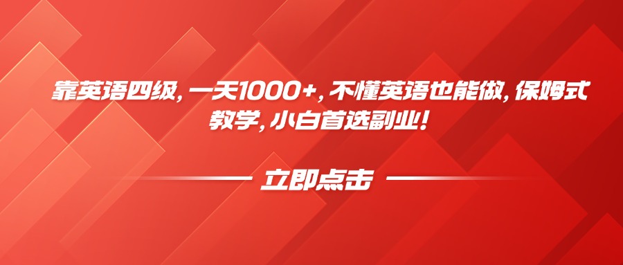 靠英语四级，一天1000+，不懂英语也能做，保姆式教学，小白首选副业！-易创网