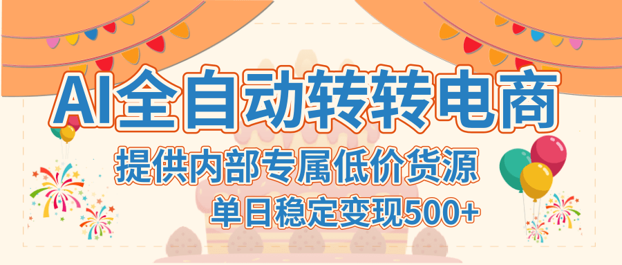 【AI全自动转转电商】提供内部专属低价货源，单日稳定变现500+-易创网