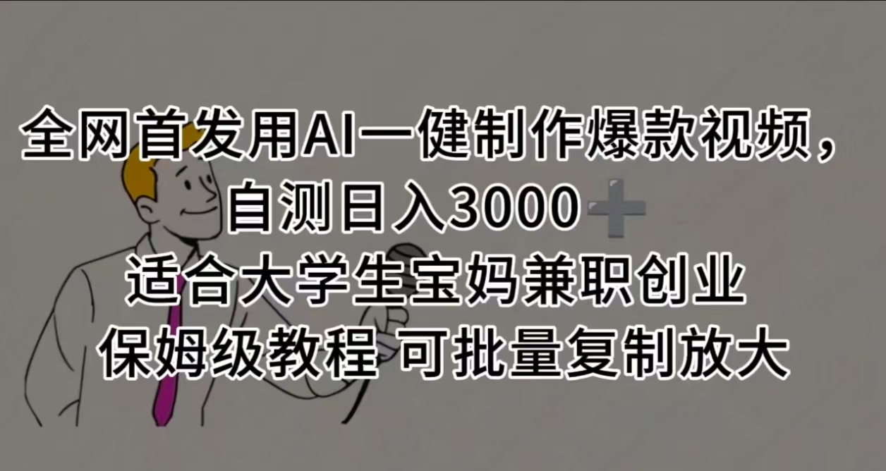 全网首发用AI一健制作爆款视频，自测日入3000➕ 适合大学生宝妈兼职创业 保姆级教程 可批量复制放大-易创网