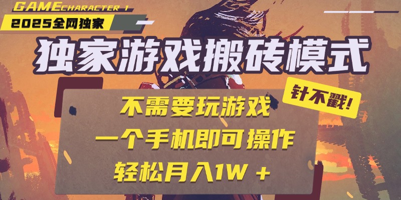 独家游戏搬砖，单手机操作，全自动挂机，不需要玩游戏，日入300+-易创网