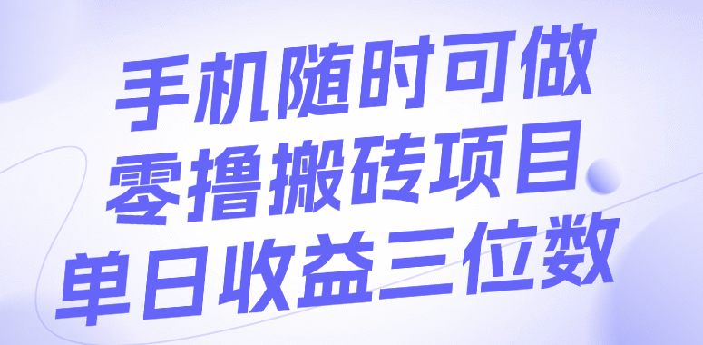 手机随时可做，零撸搬砖项目，单日收益三位数-易创网