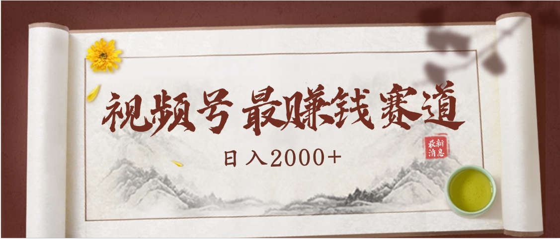 2025视频号惊爆玩法来袭！聚焦老年养生赛道，无脑搬运爆款视频，轻松日入2000+-易创网
