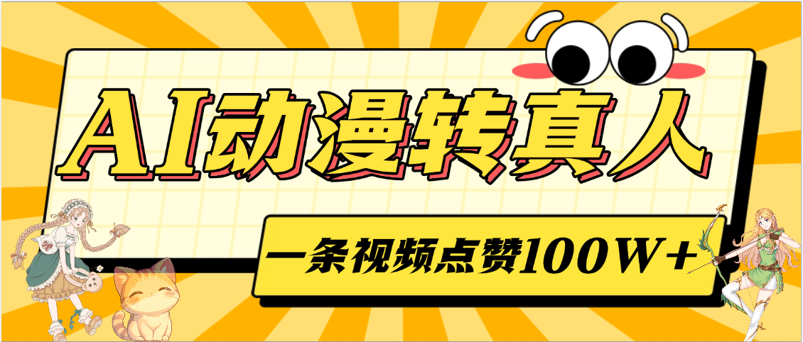 AI动漫转真人，一条视频点赞100W+，单日变现2000+-易创网