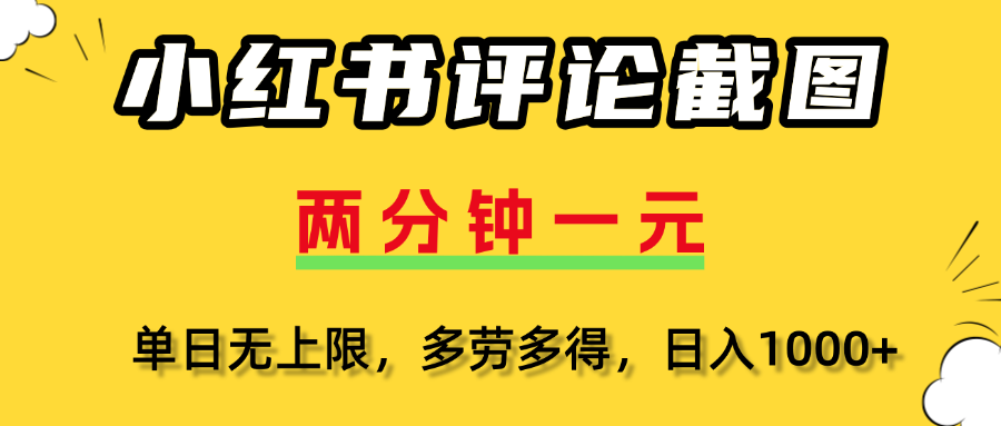 小红书评论截图，一条0.5元，多劳多得！-易创网