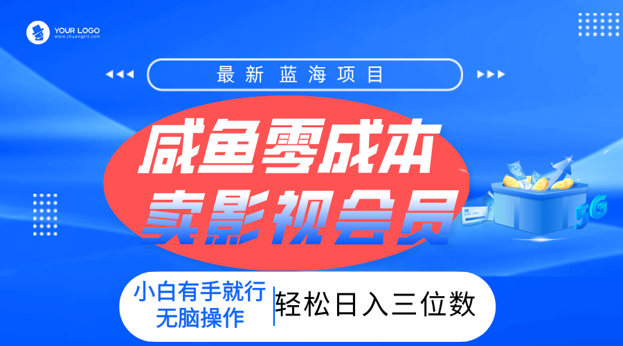 零成本卖影视会员，一天卖出上百单，轻松日入三位数！-易创网