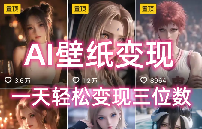 AI壁纸私域变现，小而美的项目玩法，一天轻松变现三位数，长期稳定赛道-易创网