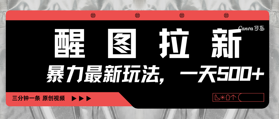 醒图拉新，暴力新玩法，光用手机三分钟制作一条视频，一天轻松500+-易创网