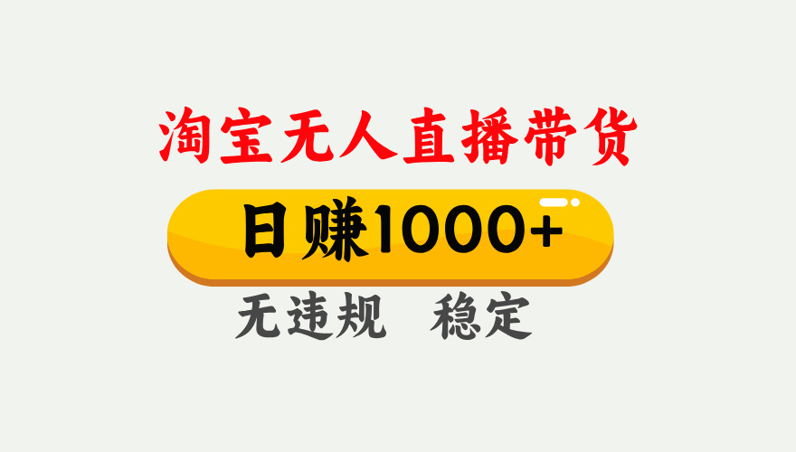 【最新】淘宝无人直播带货，日入1000+，独家技术，无违规无封号，操作简单，长期稳定【揭秘】-易创网
