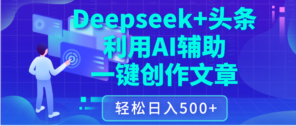最新Deepseek+头条 利用AI辅助一键创作文章，保姆级教程，只需复制粘贴保守日入3位数-易创网