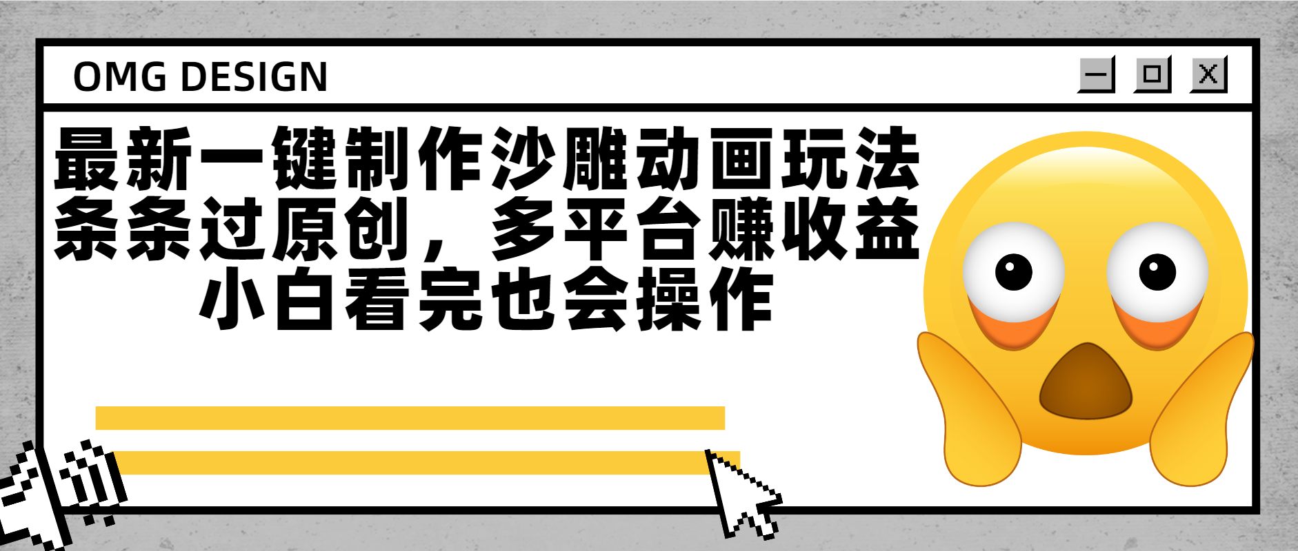 最新一键制作沙雕动画玩法，条条过原创多平台赚收益，小白看完也会操作-易创网