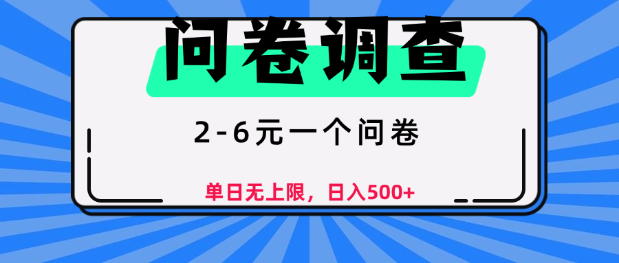 问卷调查，顾名思义，就是一些调查公司通过各个平台发布问卷任务-易创网