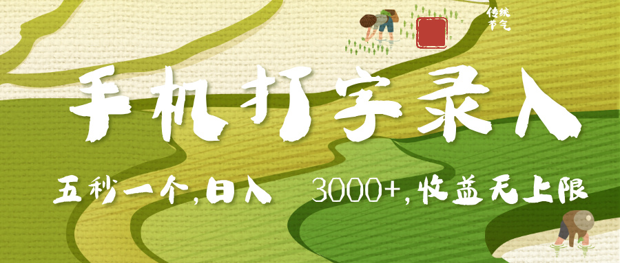 手机打字录入，五秒一个，日入 3000+，收入无上限-易创网