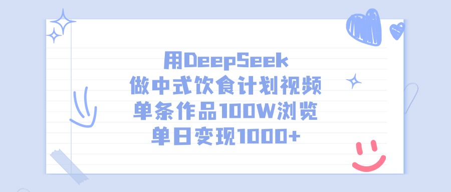 用DeepSeek做中式饮食计划视频，单日变现1000+，单条作品100W浏览-易创网