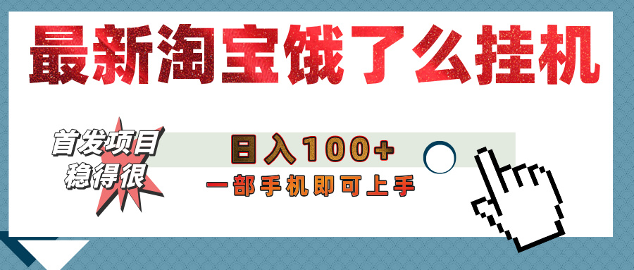 【首发上新】淘宝饿了么浏览挂机项目（稳定日入100+，稳）-易创网