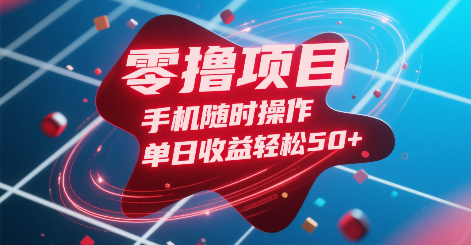 零撸项目，手机随时操作，单日收益轻松50+-易创网