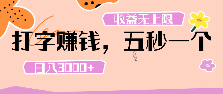打字 赚钱 ， 五秒一个， 日入 3000+ ， 收益 无上限-易创网