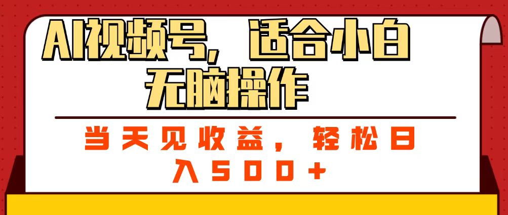 ai视频号，适合小白无脑操作，当天见收益，轻松日入500+-易创网