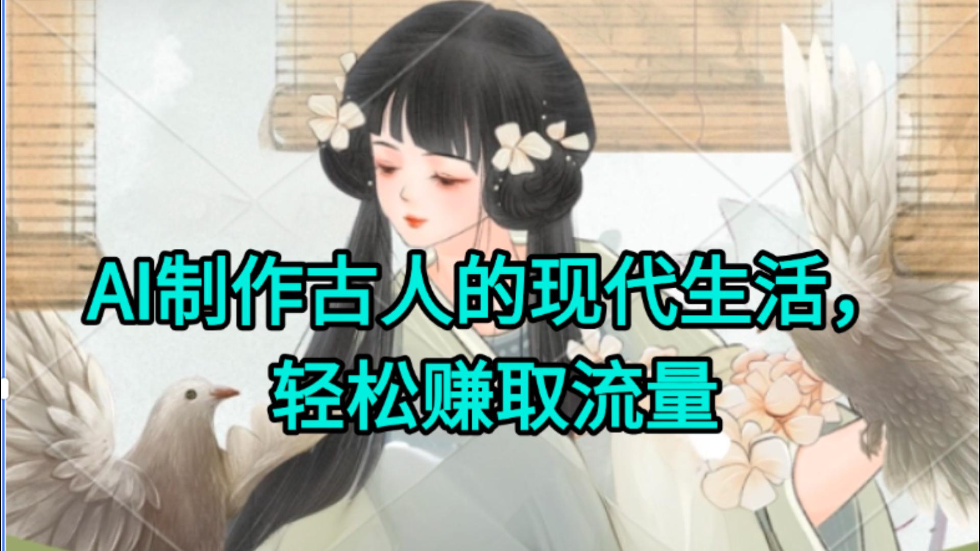 AI制作古人现代生活视频，搞笑好玩，轻松赚流量-易创网