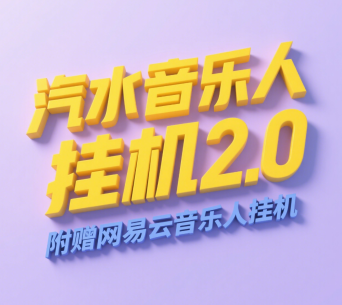 汽水音乐人挂机2.0（附赠网易云音乐人挂机）单账号月入6000＋，可矩阵-易创网