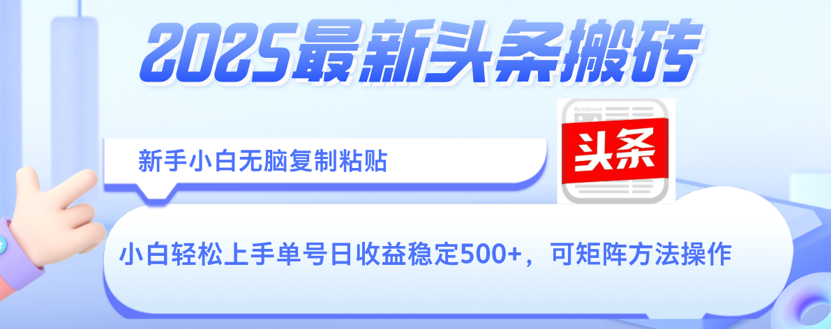 2025年最新头条搬砖，新手小白无脑复制粘贴，轻松达到单号收益500+，可矩阵放大操作-易创网