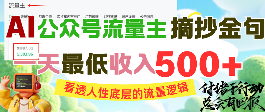 AI公众号流量主摘抄金句，看透人性底层的流量逻辑，一天最低收入500+-易创网