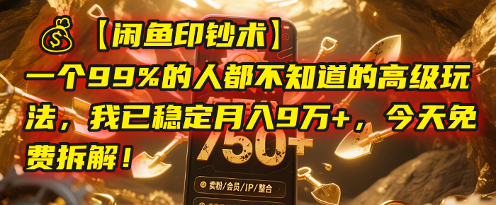 【闲鱼印钞术】一个99%的人都不知道的高级玩法，我已稳定月入9万+，今天免费拆解！-易创网