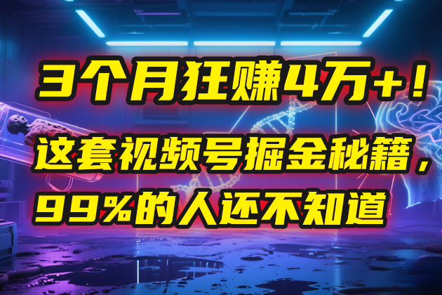 3个月，4万+！这是我最近在视频号刚拿到的结果。-易创网