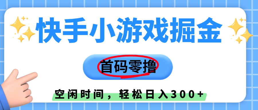 快手小游戏掘金，首码零撸，小白直接上手，知道的人少，早上车，早赚钱-易创网