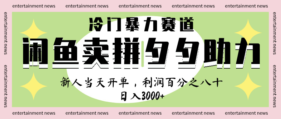 闲鱼 冷 门 暴力 赛 道， 一 单 80% 利 润 ， 新人 轻 松日入 1000+-易创网