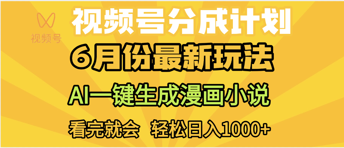 视频号分成计划，AI小说漫画，AI一键生成，无需剪辑，小白日入1000+-易创网
