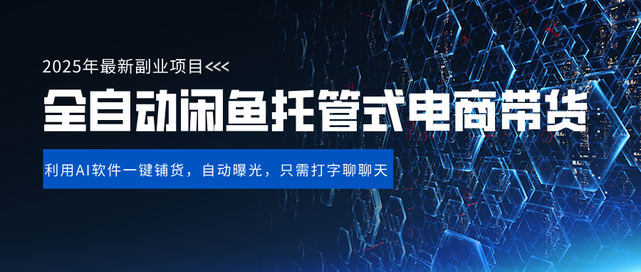 闲鱼全自动电商带货,三年磨一剑，一朝露锋芒，长期稳定项目，单日稳定变现500+-易创网
