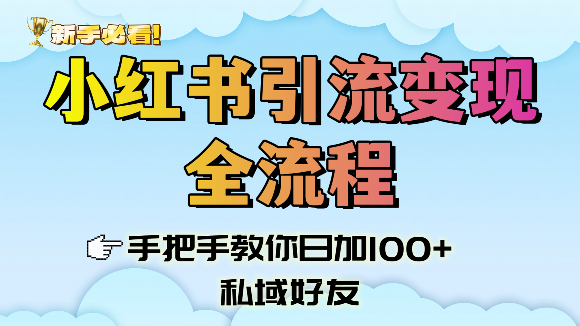 新手必看！小红书引流变现全流程，手把手教你日加100+私域好友-易创网