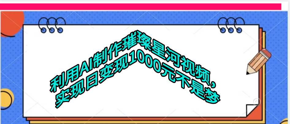 利用AI制作璀璨星河视频-易创网