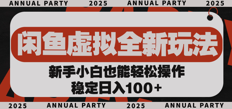 闲鱼虚拟全新玩法， 新手小白也能轻松操作，稳定日入100+-易创网