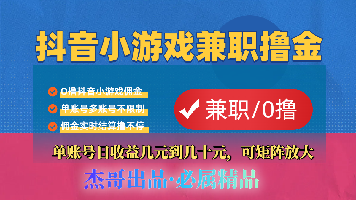 【抖音小游戏自刷项目】小白福利款，单账号每天挣几十，多刷多赚-易创网