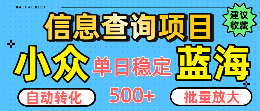 小众蓝海信息查询项目，全自动转化赚钱，单日稳定500+，可批量无限放大-易创网