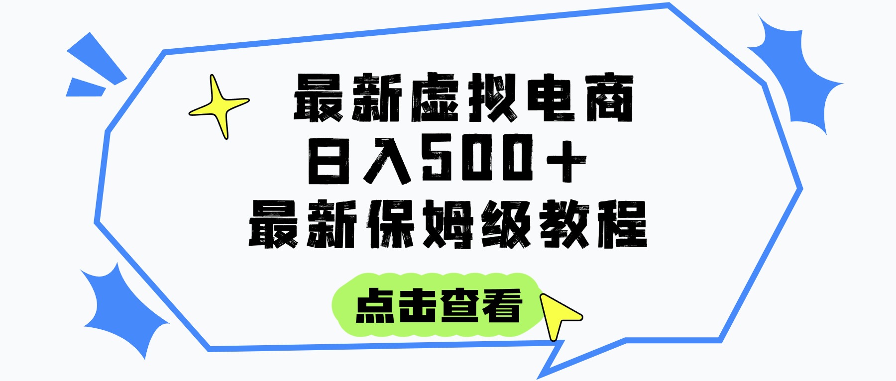 日入300+的虚拟电商项目，保姆级教程，全网最详细，操作简单，每天一个小时，实现被动收入-易创网