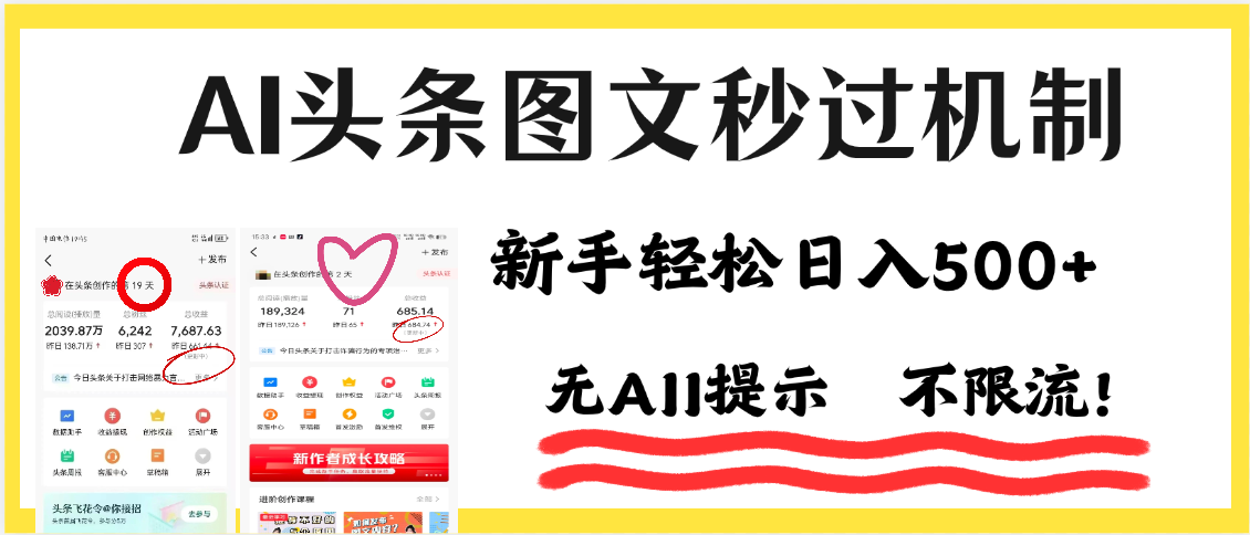 AI黑科技，一键创作，轻松破机制，头条图文轻松日入500+-易创网