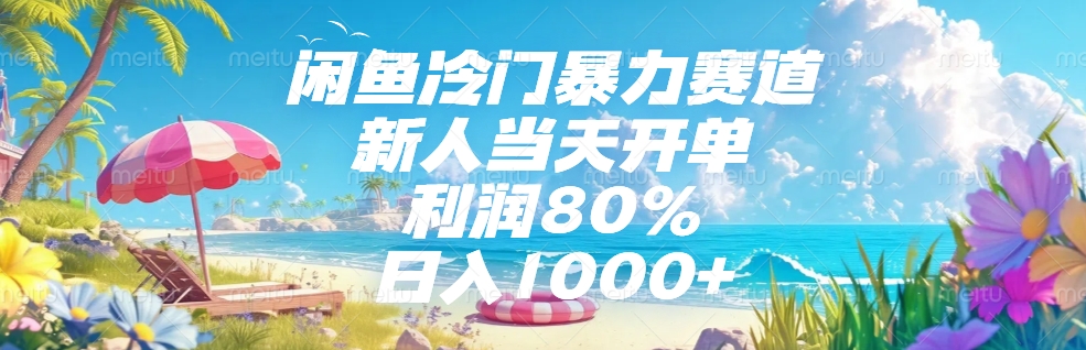 闲鱼冷门暴力赛道，新人可当天开单，利润80%，日入1000+-易创网