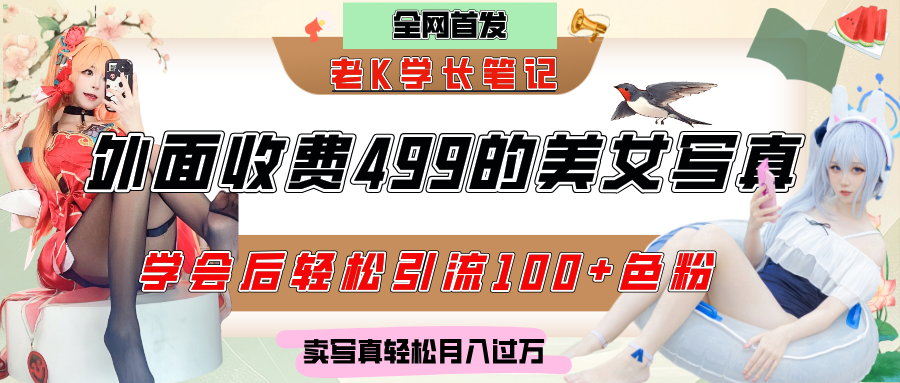 外面收费499的美女写真制作技术，学会后轻松引流色粉变现，日引100+色粉，轻松月入过万-易创网