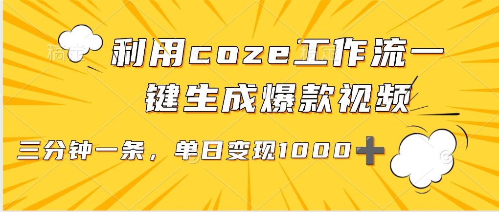 利用coze工作流一键生成爆款视频，单日变现1000➕-易创网