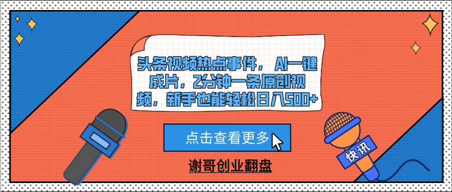头条视频热点事件， AI一键成片，2分钟一条原创视频，新手也能轻松日入500+-易创网