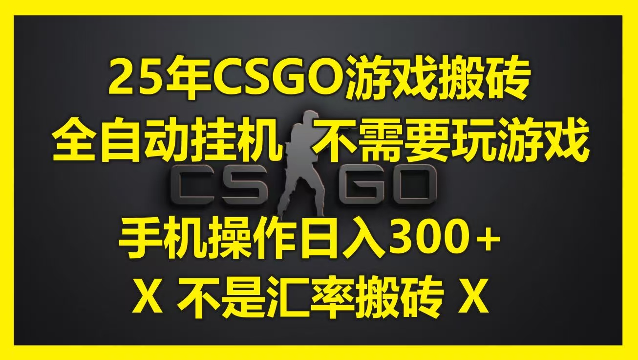25年CSGO游戏搬砖，全自动挂机，不需要玩游戏，手机操作日入300+。(不是汇率搬砖)-易创网