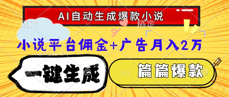 Ai自动生成网文爆款小说，一件生成小说大纲、故事情节，每篇都是爆款，小说平台佣金加广告月入2万-易创网